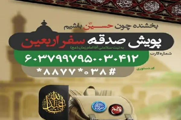 اجرای پویش «صدقه سفر اربعین» در چهارمحال‌وبختیاری
