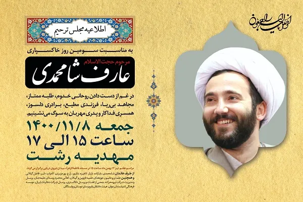 مراسم یادبود طلبه مجاهد، «عارف شامحمدی» برگزار می‌شود
