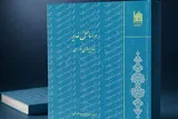 تجلی ولایت در سروده‌های ۴۸ شاعر نامدار