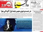 صفحه نخست روزنامه‌های سه‌شنبه ۱۱ آذر ۱۴۰۴