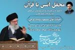محفل انس با قرآن در فرون‌آباد برگزار می‌شود