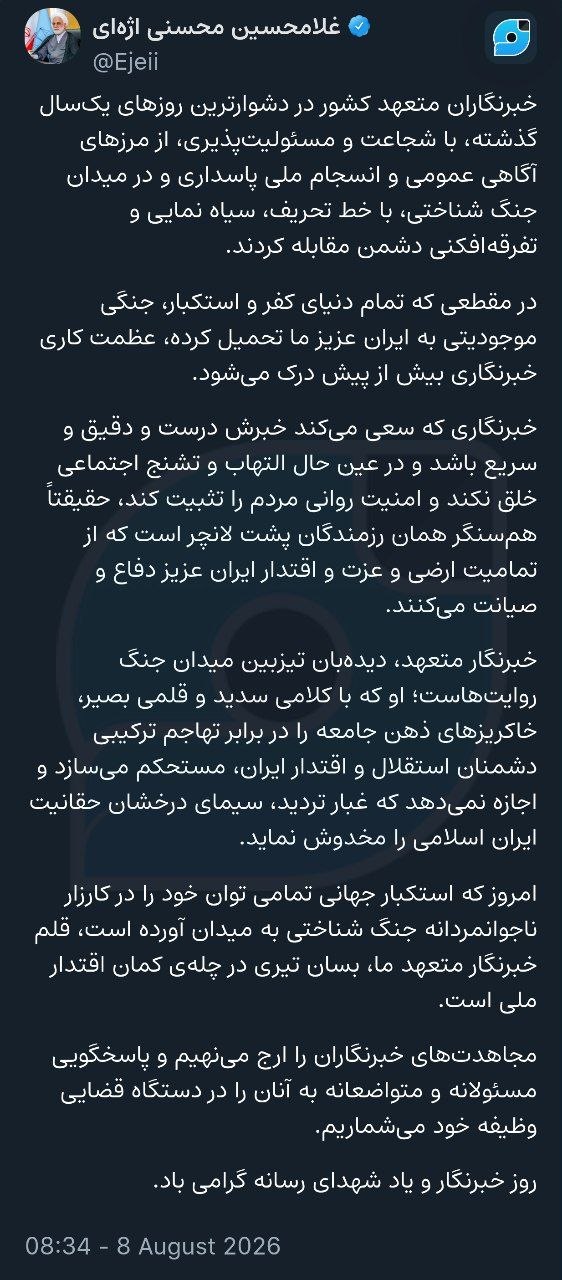 توئیت  حجت‌الاسلام والمسلمین غلامحسین محسنی‌اژه‌ای، رئیس دستگاه قضا