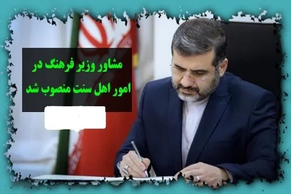 انتصاب ماموستا عبدالسلام امامی؛ به عنوان مشاور وزیر فرهنگ در امور اهل سنت