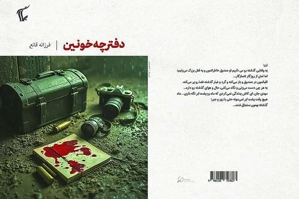نگرش فلسفی به جنگ در «دفترچه خونین»