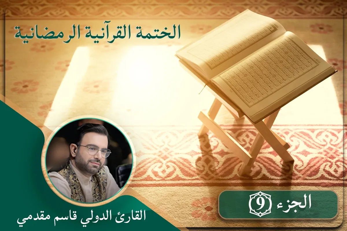 الجزء التاسع l الختمة القرآنية الرمضانية المرتّلة | القارئ 