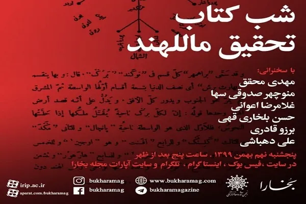 شب کتاب «تحقیق ماللهند» اثر ابوریحان بیرونی برگزار می‌شود