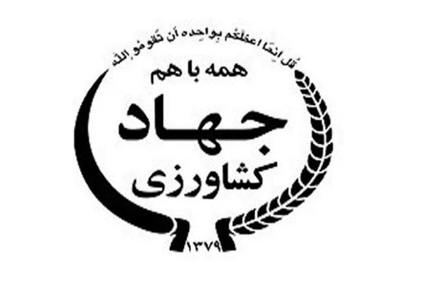 رتبه اول وزارت کشاورزی بین دستگاه‌های دولتی در اجرای 1452