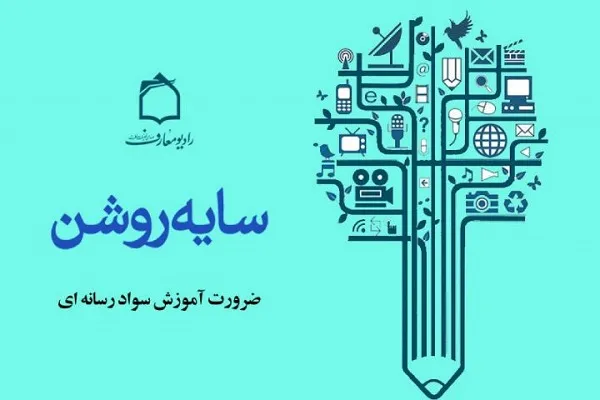 نقش سواد رسانه‌ای در کاهش آسیب‌های اجتماعی