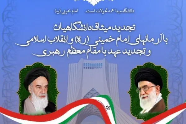 بیانیه تجدید میثاق دانشگاهیان با آرمان‌های امام راحل 