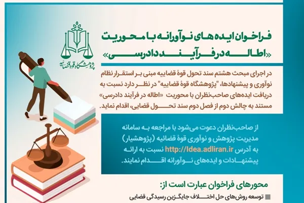 فراخوان پژوهشگاه قوه قضاییه برای حل چالش اطاله دادرسی