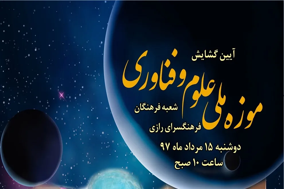 ‌موزه «علوم و فن آوری» در فرهنگ‌سرای رازی افتتاح می‌شود
