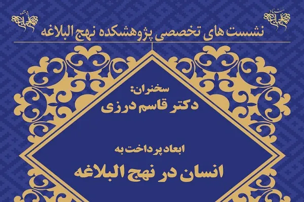 نشست «ابعاد پرداخت انسان در نهج‌البلاغه» برگزار می‌شود