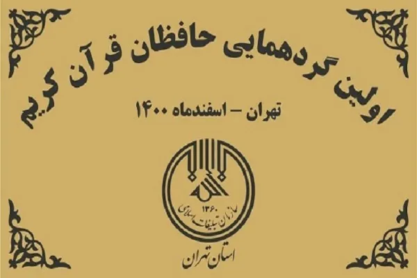 اولین گردهمایی حافظان قرآن کریم استان تهران برگزار شد