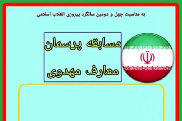 مسابقه «پرسمان معارف مهدوی» از سوی دانشگاه گلستان برگزار می‌شود