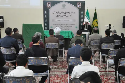 سه‌شنبه‌های علمی و فرهنگی آستان قدس رضوی