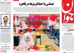 صفحه نخست روزنامه‌های سه‌شنبه ۱۵ مهر ۱۴۰۴