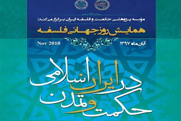 همایش روز جهانی فلسفه برگزار می‌شود