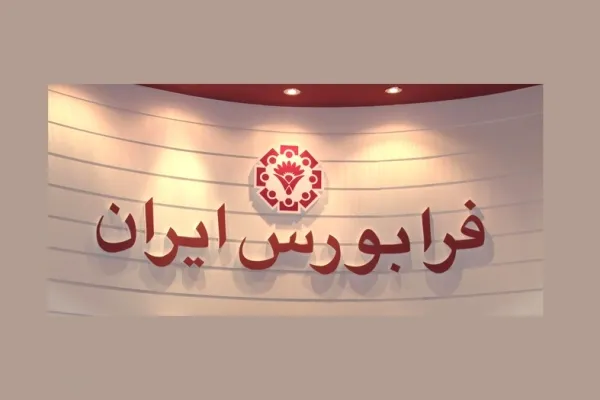 گزارش هفتگی فرابورس ایران/ عرصه سه اسناد خزانه اسلامی جدید