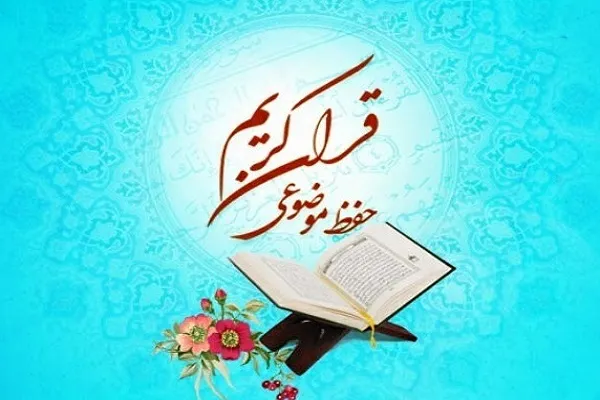 طرح حفظ عمومی قرآن ویژه نوجوانان برگزار می‌شود