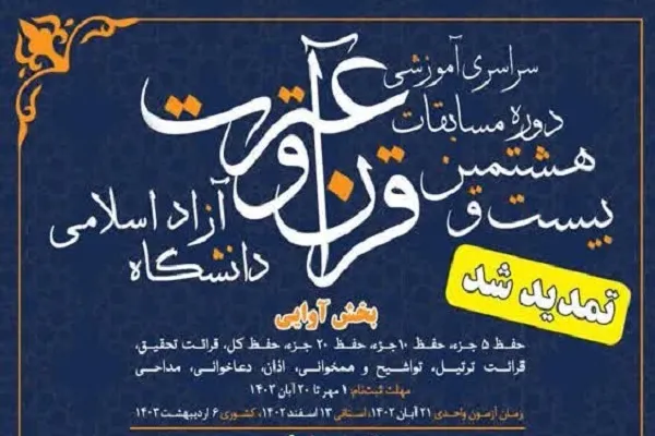 ثبت‌نام بیست‌وهشتمین مسابقات قرآن دانشگاه آزاد تمدید شد + فیلم