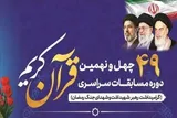 ثبت‌نام ۶۰۰ نفر از استان مرکزی در چهل‌ونهمین دوره مسابقات قرآن تاکنون