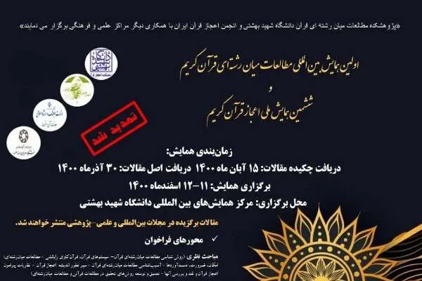 تمدید مهلت ارسال چکیده مقالات به همایش «مطالعات میان رشته‌ای قرآن»
