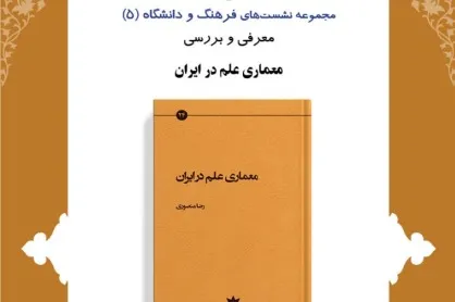 نشست «معماری علم در ایران» برگزار می‌شود
