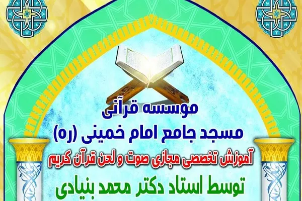 آموزش تخصصی صوت و لحن در کانال «عشاق قرآن و اهل بیت»