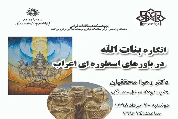 نشست علمی «انگاره بنات‌الله در باور‌های اسطوره‌ای اعراب» برگزار می‌شود