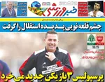 صفحه نخست روزنامه‌های یکشنبه ۲۳ آذر ۱۴۰۴