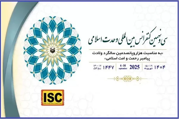 فراخوان مقاله سی‌ونهمین کنفرانس بین‌المللی وحدت اسلامی
