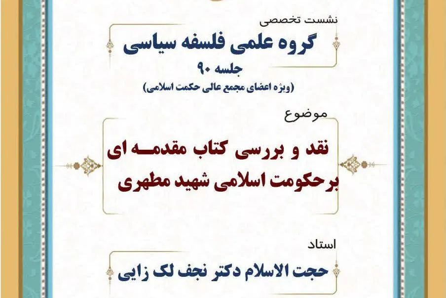 «مقدمه‌ای بر حکومت اسلامی» شهید مطهری نقد و بررسی می‌شود