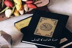 حضرت عیسی کا معجزہ سوره مائده میں