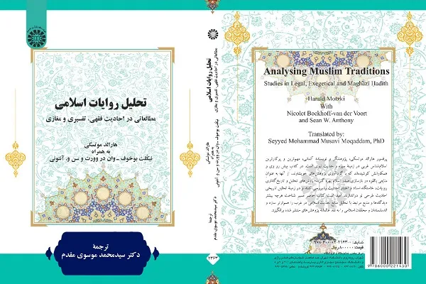 کتاب «تحلیل روایات اسلامی» منتشر شد