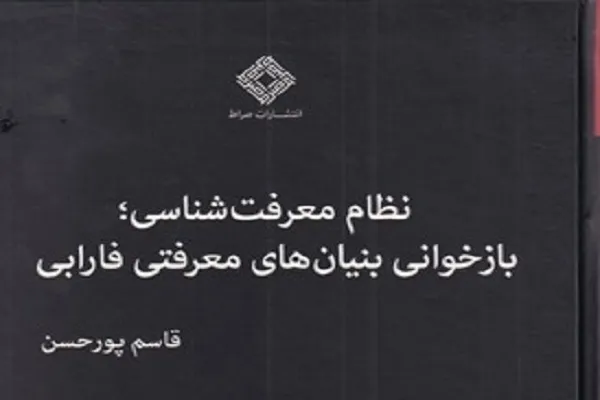 کتاب نظام معرفت شناسی؛ بازخوانی بنیان های معرفتی فارابی منتشر شد