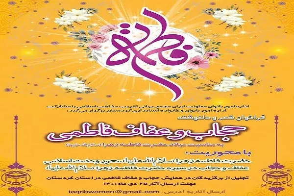 اعلام فراخوان مسابقه «حجاب و عفاف فاطمی» در کردستان