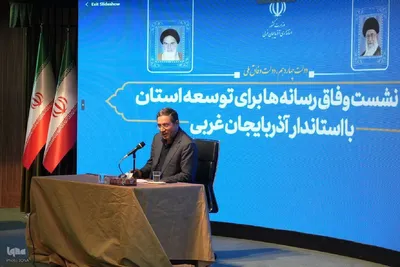 نشست وفاق رسانه‌ها برای توسعه استان با حضور استاندار آذربایجان غربی‎