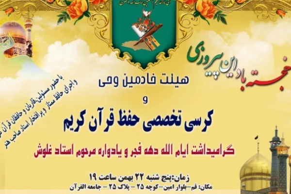 تنظیم مهرجان تذكاري للفقید 
