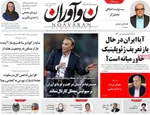 صفحه نخست روزنامه‌های سه‌شنبه ۱۷ تیر ۱۴۰۴
