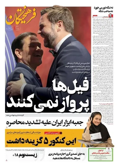 صفحات نخست روزنامه‌های شنبه ۳۱ مرداد ۱۴۰۵