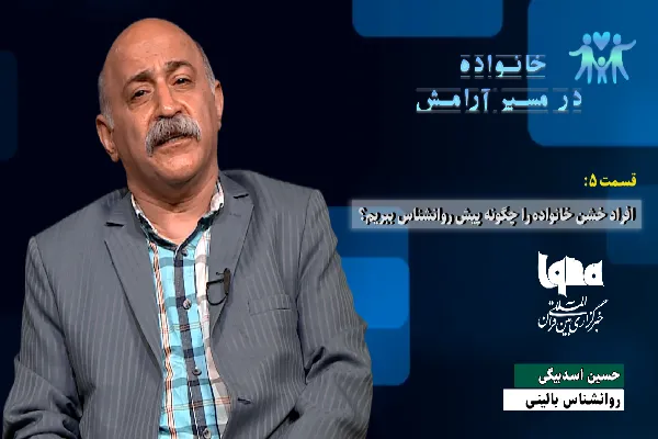 چگونه افراد خشن خانواده را نزد روانشناس ببریم + فیلم