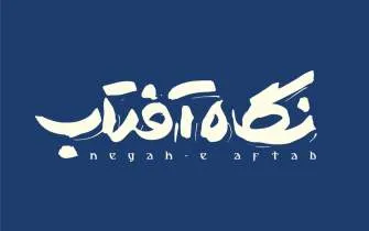 «نگاه آفتاب» به زیستی اخلاقی و معنوی نظر می‌کند