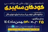 پویش کودکان سایبری در سیستان‌وبلوچستان آغاز شد