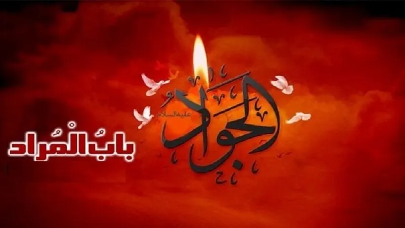 د حضرت امام جواد علیه السلام د شهادت د کلیزې تسلیت ومنئ