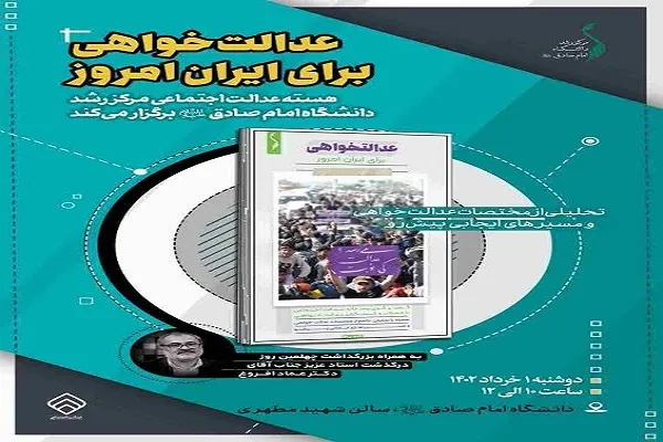 نشست «عدالت‌خواهی برای ایران امروز» برگزار می‌شود