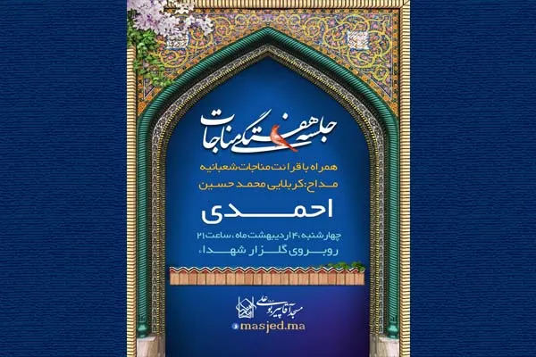 جلسه هفتگی مناجات در مسجد آقاپیر بوعلی(ره) رشت