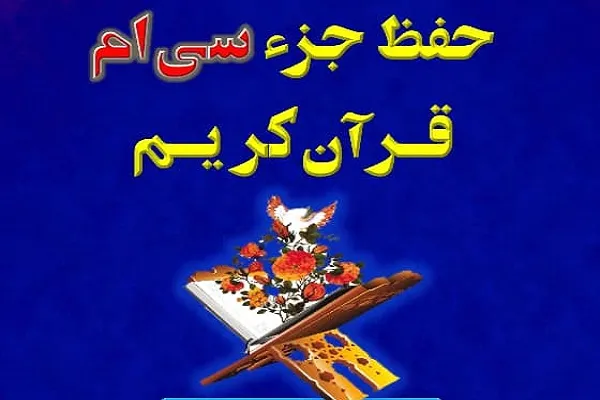 دوره حفظ جزء ۳۰ از سوی مؤسسه مشکات برگزار می‌شود