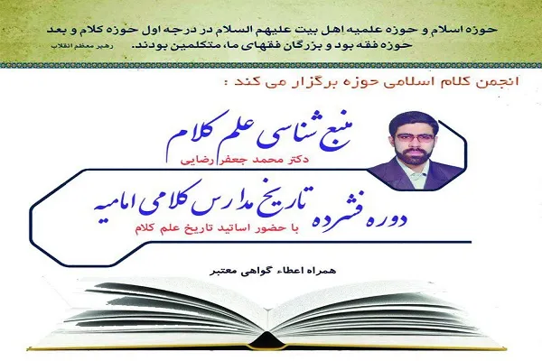 دوره «منبع‌شناسی علم کلام» و «تاریخ مدارس کلامی امامیه» برگزار می‌شود