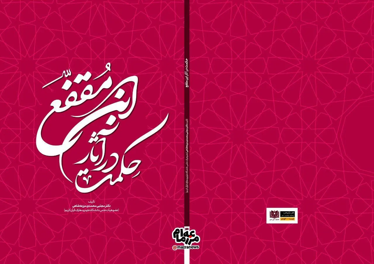 کتاب «حکمت در آثار ابن مقفّع» در یزد منتشر شد
