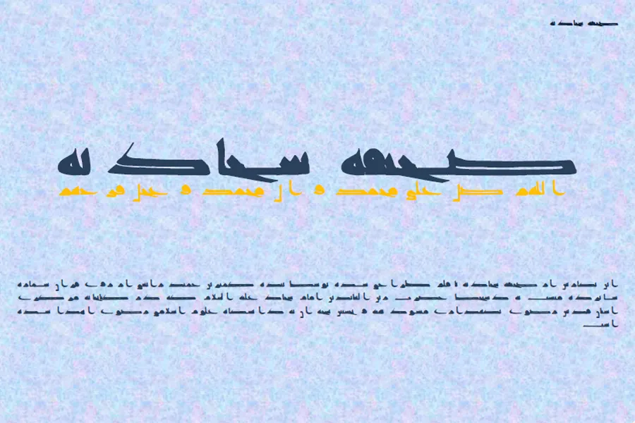 دریافت نسخه بازآفرینی صحیفه سجادیه با دستخط منسوب به امام سجاد (ع)